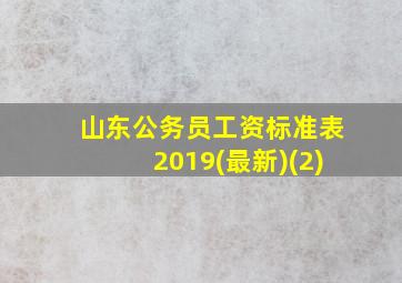 山东公务员工资标准表2019(最新)(2)