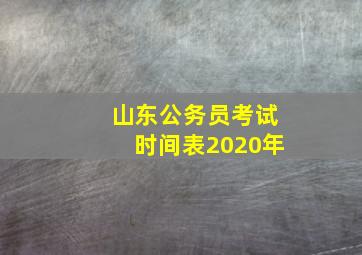 山东公务员考试时间表2020年