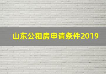 山东公租房申请条件2019