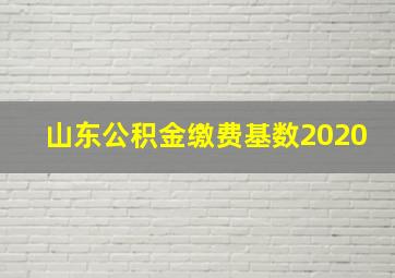 山东公积金缴费基数2020