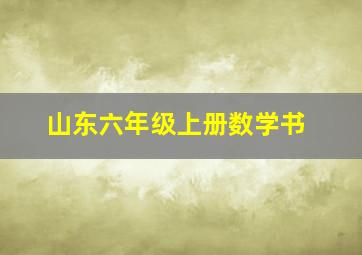 山东六年级上册数学书