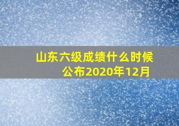 山东六级成绩什么时候公布2020年12月