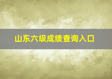 山东六级成绩查询入口