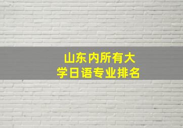 山东内所有大学日语专业排名