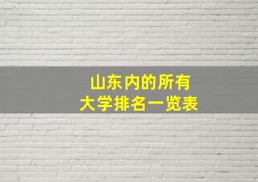 山东内的所有大学排名一览表