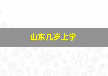 山东几岁上学