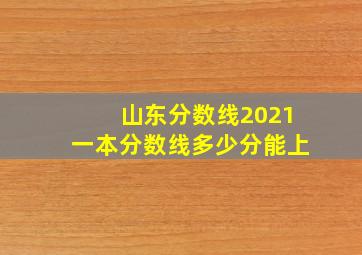 山东分数线2021一本分数线多少分能上