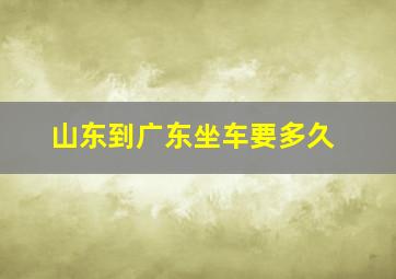 山东到广东坐车要多久