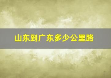 山东到广东多少公里路