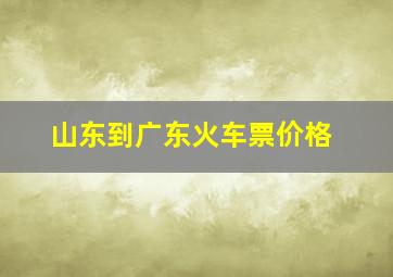 山东到广东火车票价格