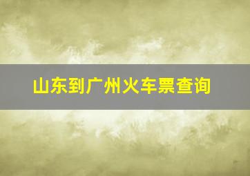 山东到广州火车票查询