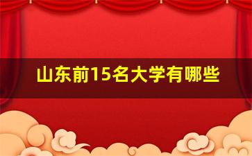 山东前15名大学有哪些