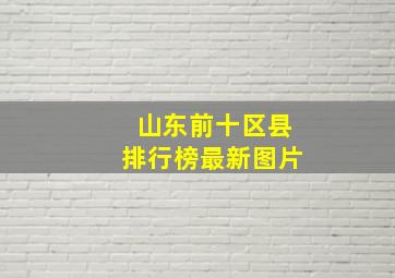 山东前十区县排行榜最新图片