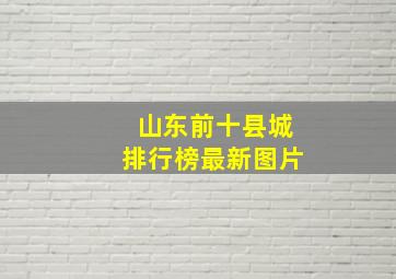 山东前十县城排行榜最新图片