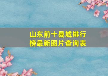 山东前十县城排行榜最新图片查询表