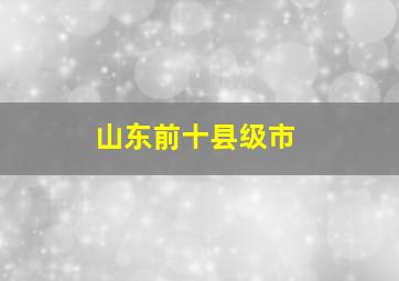 山东前十县级市