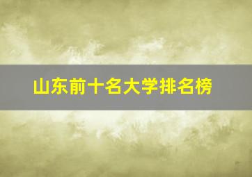 山东前十名大学排名榜