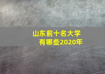 山东前十名大学有哪些2020年