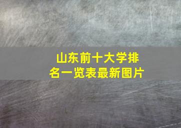 山东前十大学排名一览表最新图片