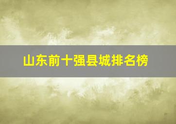 山东前十强县城排名榜