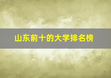 山东前十的大学排名榜