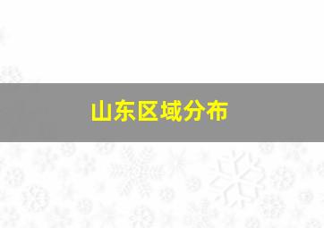 山东区域分布