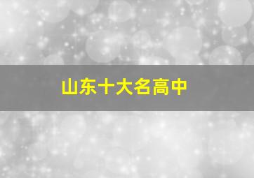 山东十大名高中