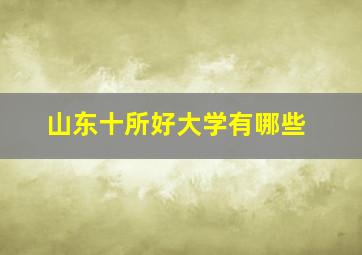 山东十所好大学有哪些