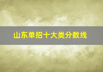 山东单招十大类分数线