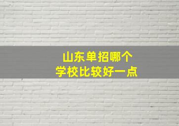 山东单招哪个学校比较好一点