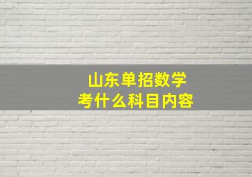 山东单招数学考什么科目内容