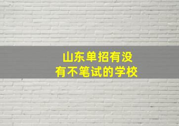 山东单招有没有不笔试的学校