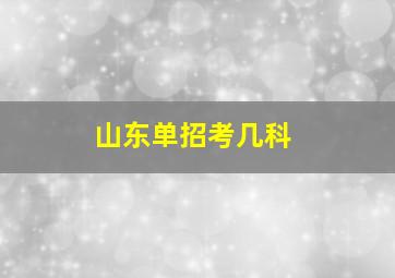 山东单招考几科