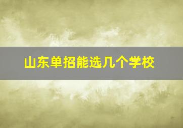 山东单招能选几个学校