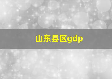 山东县区gdp