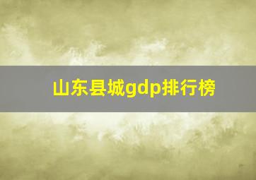 山东县城gdp排行榜