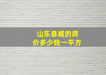 山东县城的房价多少钱一平方