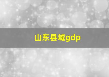 山东县域gdp