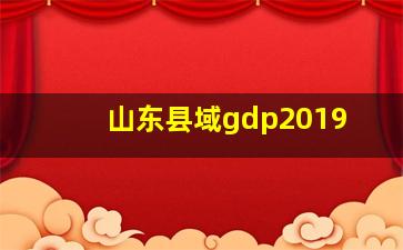 山东县域gdp2019