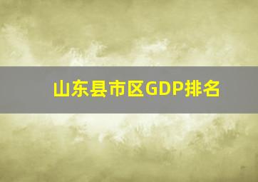 山东县市区GDP排名