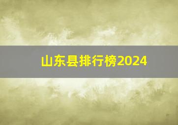 山东县排行榜2024