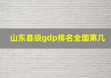 山东县级gdp排名全国第几