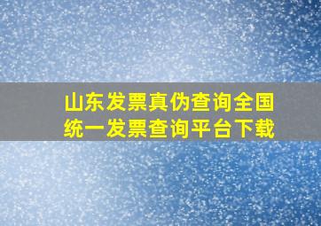 山东发票真伪查询全国统一发票查询平台下载