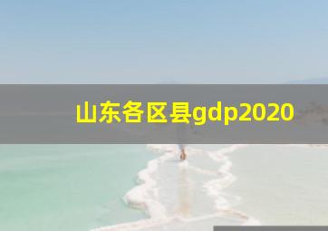 山东各区县gdp2020