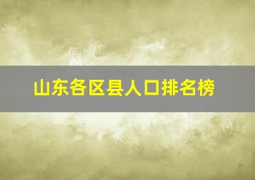 山东各区县人口排名榜