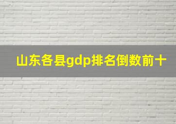 山东各县gdp排名倒数前十