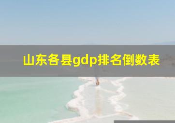 山东各县gdp排名倒数表