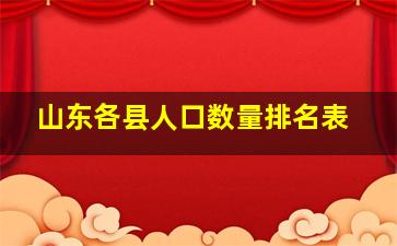 山东各县人口数量排名表