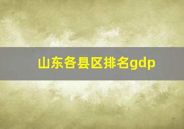 山东各县区排名gdp