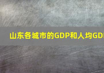 山东各城市的GDP和人均GDP